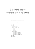 경찰무력의 활용과 부적절한 무력의 방지방안-1