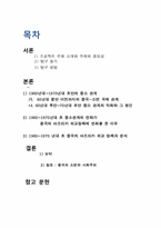 1960년대 ~1970년대 초 중국-소련 외교관계에 따른 중국의 대(對) 아프리카 정책-2
