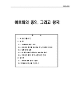 여호와의 증인, 그리고 왕국-1
