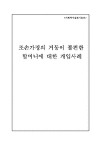 [사회복지실천기술론] 조손가정의 거동이 불편한 할머니에 대한 개입사례-1