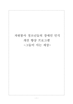 자원봉사 청소년들의 장애인 인식 개선 향상 프로그램-1