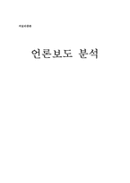 [언론윤리] 언론보도 분석-12