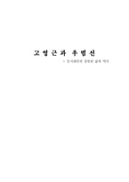 [한국민족운동사] 고영근과 우범선-1