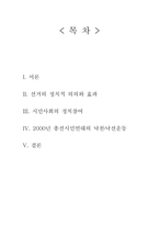 낙천낙선운동으로 살펴보는 시민사회의 정치 참여 방안-2