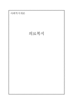 의료복지 레포트-1