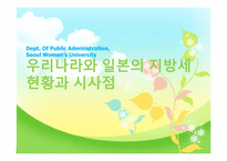 우리나라와 일본의 지방세 현황과 시사점-1