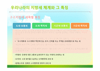 우리나라와 일본의 지방세 현황과 시사점-8