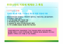 우리나라와 일본의 지방세 현황과 시사점-14