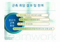 [전쟁사] 전간기 주요 국가의 안보정책 분석 및 교훈-16