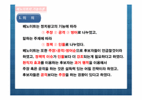 [정치광고론] 정치광고 이론들에 대한 우리나라 정치광고의 사례-4