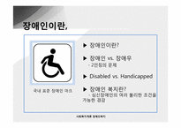 [사회복지개론] 장애인복지-4
