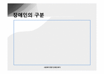 [사회복지개론] 장애인복지-5