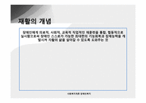 [사회복지개론] 장애인복지-20