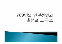 1789년의 인권선언과 올랭프 드 구즈-1