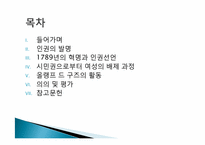 1789년의 인권선언과 올랭프 드 구즈-2