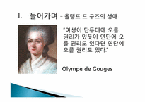 1789년의 인권선언과 올랭프 드 구즈-5