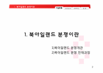 북아일랜드 분쟁 분석 -종교적 측면-2