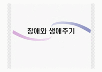 [장애인복지] 장애와 생애주기-1