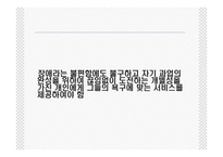 [장애인복지] 장애와 생애주기-2