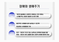 [장애인복지] 장애와 생애주기-4