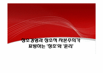 창조경영과 창조적 자본주의가 표방하는 `창조`와 `윤리`-1