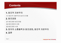창조경영과 창조적 자본주의가 표방하는 `창조`와 `윤리`-2