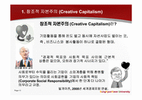 창조경영과 창조적 자본주의가 표방하는 `창조`와 `윤리`-3