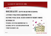 창조경영과 창조적 자본주의가 표방하는 `창조`와 `윤리`-6