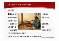 창조경영과 창조적 자본주의가 표방하는 `창조`와 `윤리`-9