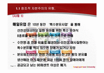 창조경영과 창조적 자본주의가 표방하는 `창조`와 `윤리`-11