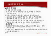 창조경영과 창조적 자본주의가 표방하는 `창조`와 `윤리`-14