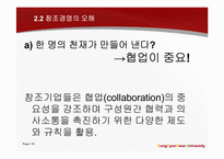 창조경영과 창조적 자본주의가 표방하는 `창조`와 `윤리`-16