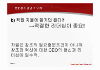 창조경영과 창조적 자본주의가 표방하는 `창조`와 `윤리`-17