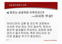 창조경영과 창조적 자본주의가 표방하는 `창조`와 `윤리`-18