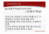 창조경영과 창조적 자본주의가 표방하는 `창조`와 `윤리`-19