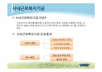 산업복지(기업복지)-8