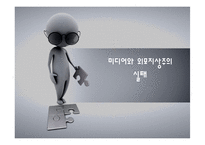 미디어와 외모지상주의-12