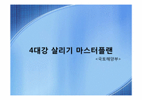 4대강 정비 사업 논쟁-3