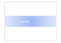 [디지털전자상거래] 트위터 현재 장점 단점, 활용 미래-3