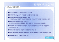 [디지털전자상거래] 트위터 현재 장점 단점, 활용 미래-5