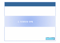[디지털전자상거래] 트위터 현재 장점 단점, 활용 미래-7