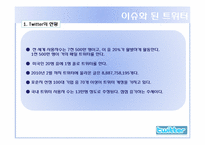 [디지털전자상거래] 트위터 현재 장점 단점, 활용 미래-8