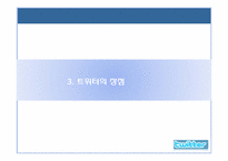 [디지털전자상거래] 트위터 현재 장점 단점, 활용 미래-10