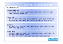 [디지털전자상거래] 트위터 현재 장점 단점, 활용 미래-11