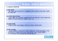 [디지털전자상거래] 트위터 현재 장점 단점, 활용 미래-12