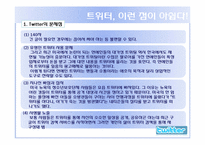[디지털전자상거래] 트위터 현재 장점 단점, 활용 미래-14