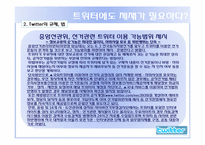 [디지털전자상거래] 트위터 현재 장점 단점, 활용 미래-15