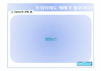 [디지털전자상거래] 트위터 현재 장점 단점, 활용 미래-16