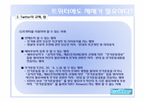 [디지털전자상거래] 트위터 현재 장점 단점, 활용 미래-17