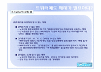 [디지털전자상거래] 트위터 현재 장점 단점, 활용 미래-18